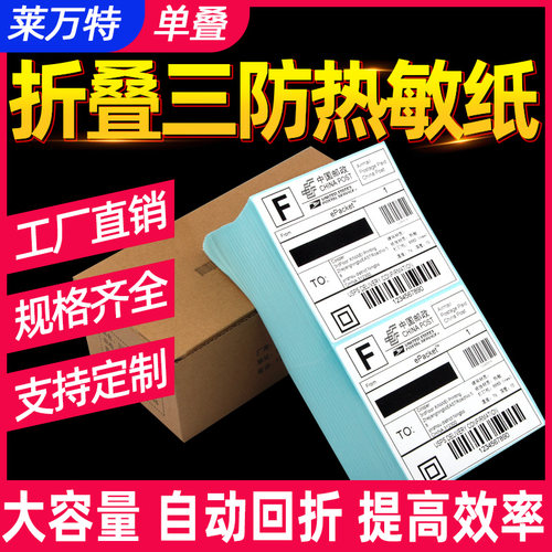 折叠三防热敏纸标签打印纸不干胶