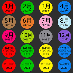 彩色圆形不干胶年月日份标签纸1-12月季度日期数字分类仓库物料圆点标识标记热敏贴纸带背胶水粘帖内容可定制
