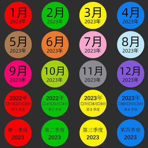 彩色圆形年月日份季度不干胶标签