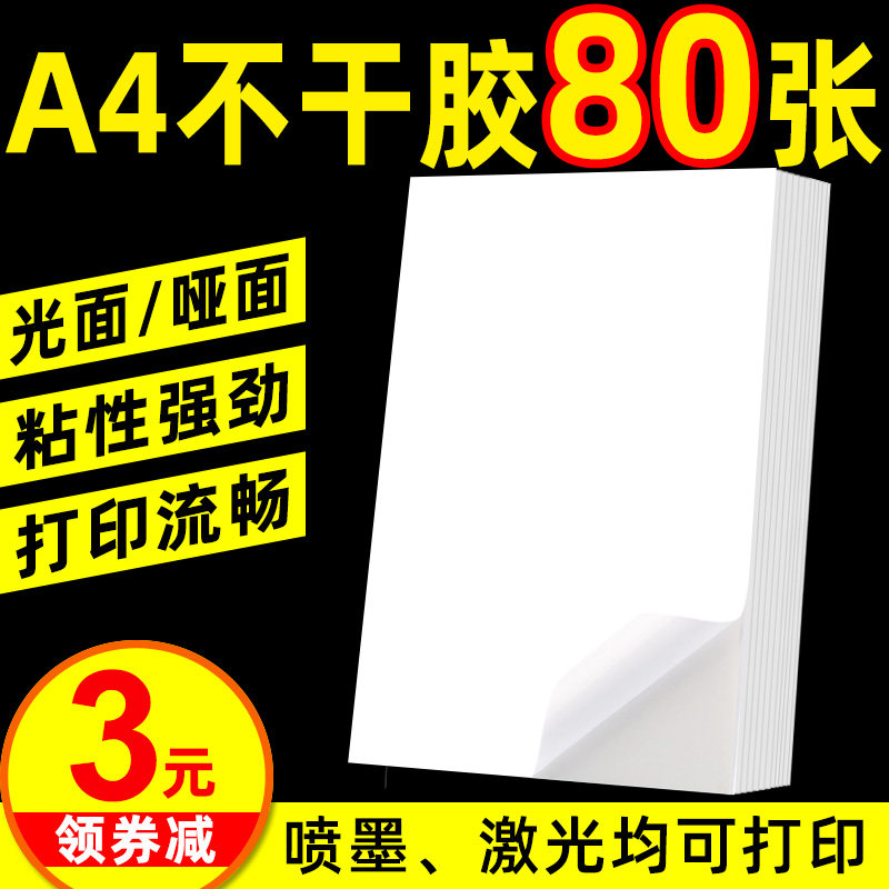 A4不干胶打印纸210*297哑面书写亮面标签纸激光喷墨打印机分切背胶牛皮纸白色手写防水可移除不留胶自粘贴纸