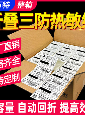 整箱折叠三防热敏标签纸100X100x150不干胶条码打印机面单跨境电商国际快递物流亚马逊速SKU卖通贴纸FBA邮政