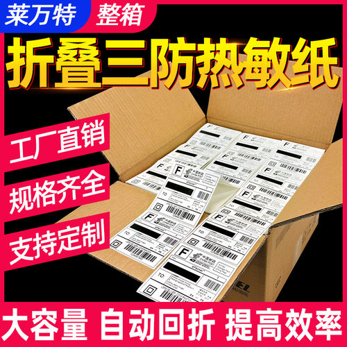 整箱折叠三防热敏标签纸跨境贴纸