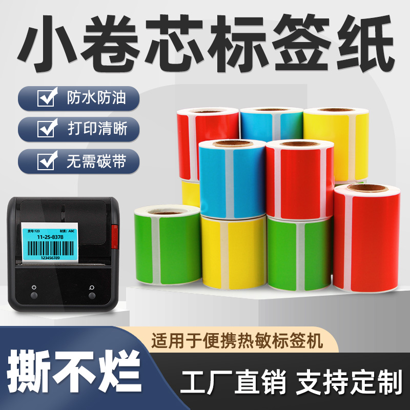 小卷便携彩色透明哑银热敏合成标签纸40*30 20 50 60 70 80精B21臣B3S条码打印不干胶贴商品价格三防水撕不烂