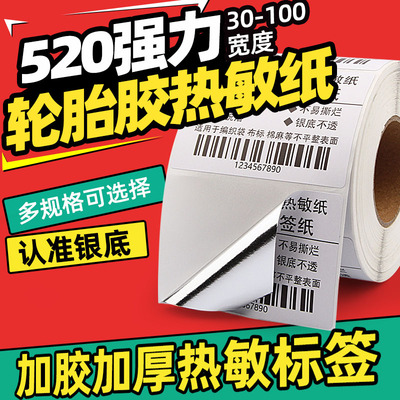 强加高粘轮胎胶热敏标签纸不干胶