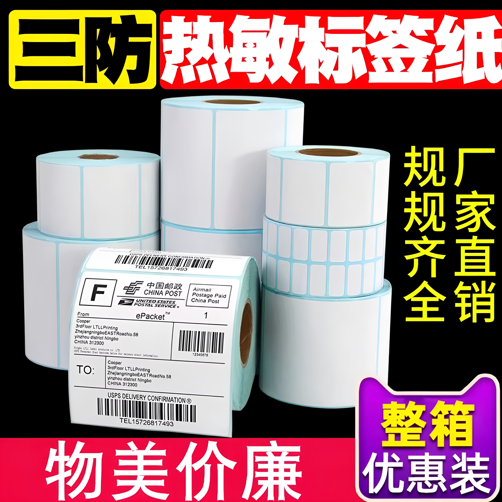 【整箱批发】三防热敏标签打印纸