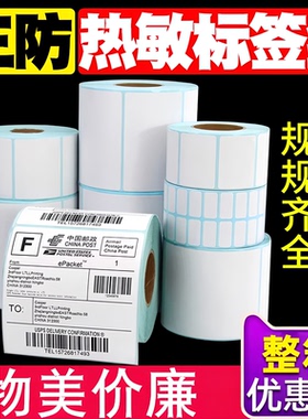 整箱三防热敏标签纸100x100X150 80X60x40x30X20 70 50不干胶条形码打印机快递速卖通商品价签定做防水贴纸10