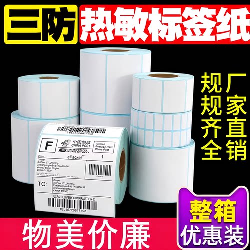 【整箱批发】三防热敏标签打印纸