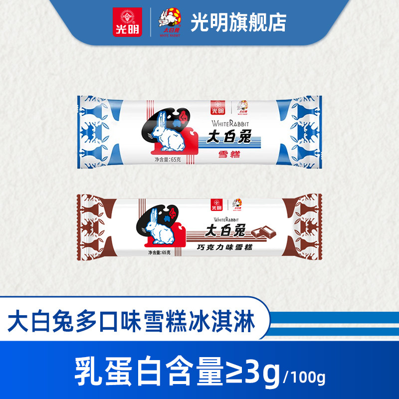 【28支】光明×大白兔奶糖味巧克味经典口味冰淇淋雪糕批发冰激凌