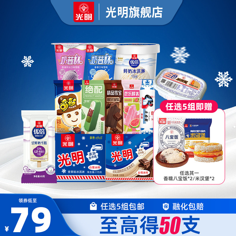 [79元最高得50支任选5组包邮]光明多口味冰淇淋雪糕冰棍奶砖批发