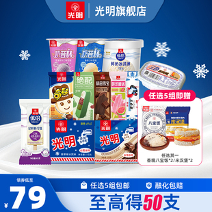 任选5组！光明多口味冰淇淋zui高得50支