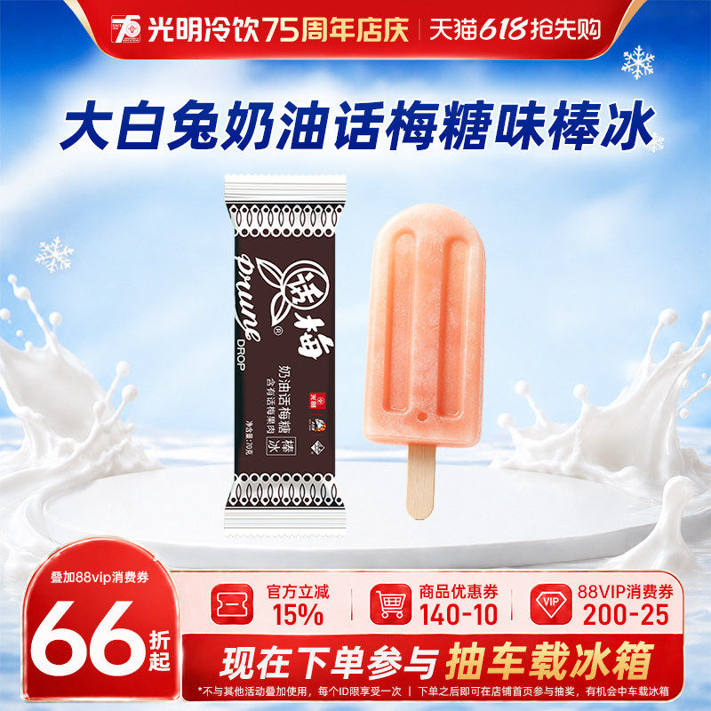 光明x大白兔奶油话梅糖味棒冰70g/支酸甜童年记忆