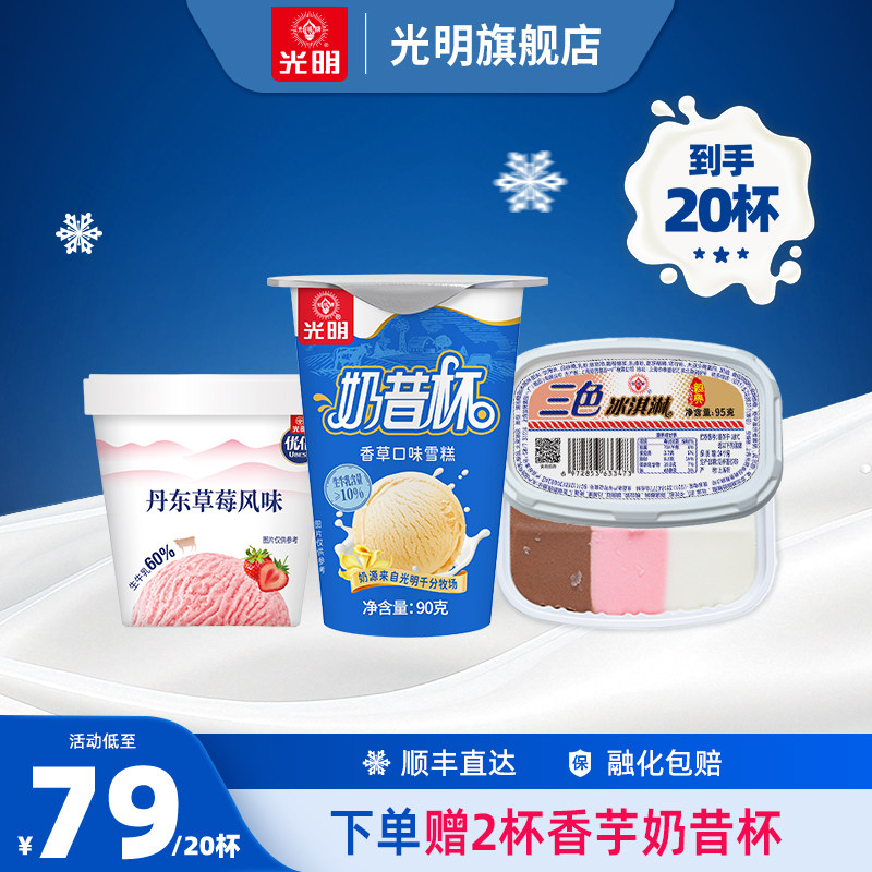 【到手20杯含赠送】光明优倍鲜奶冰淇淋三色杯奶昔杯香草口味雪糕