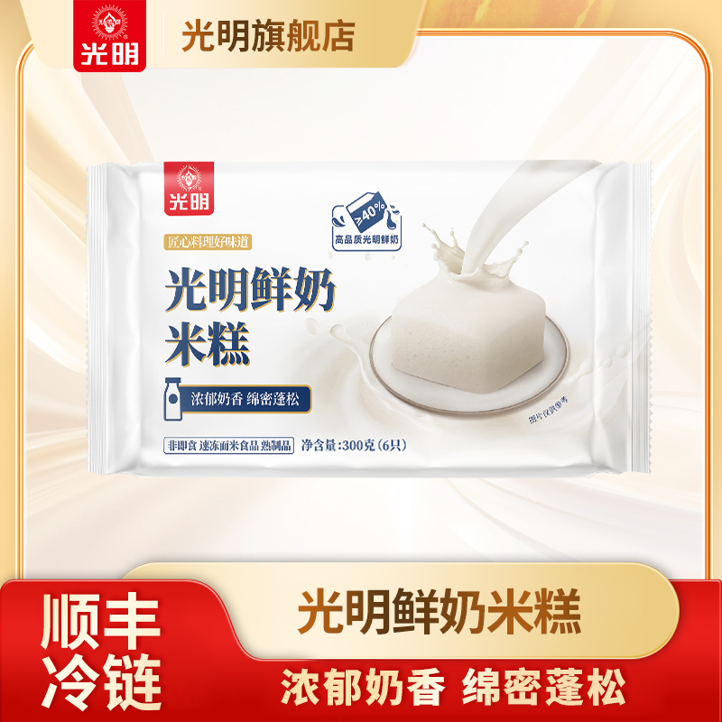 光明鲜奶米糕300g/袋浓醇鲜奶绵密蓬松上班早餐半成品家庭速食品