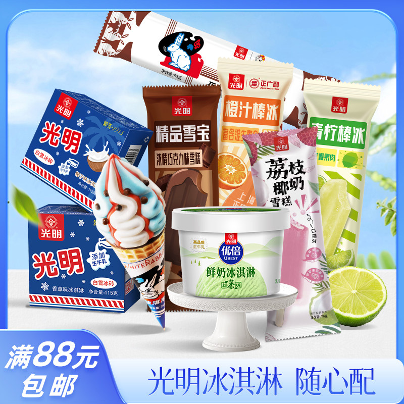 【满88包邮】光明多口味冰淇淋雪糕冷饮自选冰砖优倍棒冰单支搭配