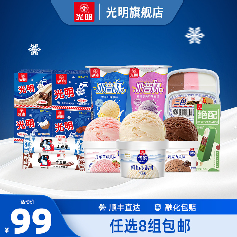 【领券任选8组包邮】光明多口味冰淇淋雪糕冰砖大白兔冰棍批发(dr