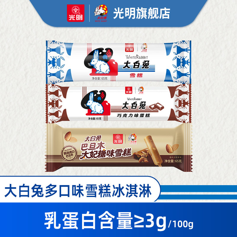 光明&times;大白兔奶糖味巧克味经典口味冰淇淋雪糕批发冰激凌冷饮