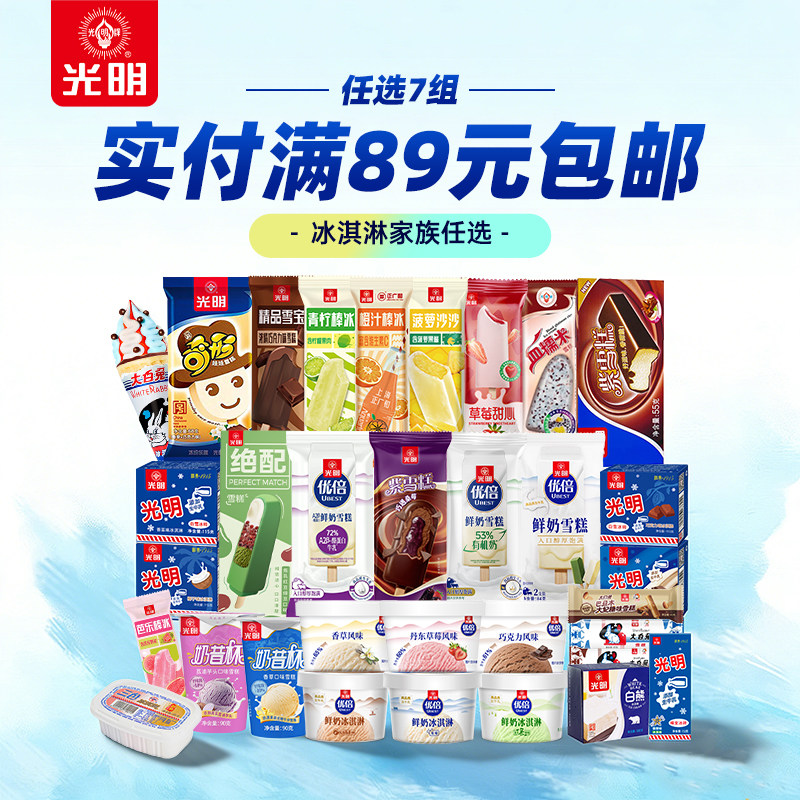 光明多口味冰淇淋雪糕冰砖大白兔7组