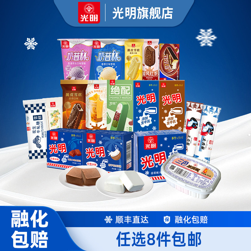 光明冰淇淋自选多口味中华老字号