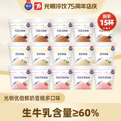 【15杯】光明60克优倍鲜奶冰淇淋草莓风味/香草风味/巧克力味雪糕
