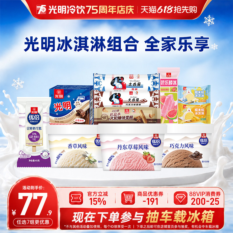 [至高到手51支任选7组包邮]光明多口味冰淇淋冰砖奶砖优倍雪糕