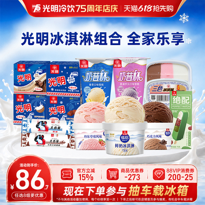 光明冰淇淋自选多口味中华老字号