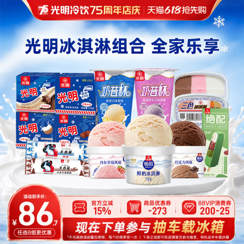 光明冰淇淋自选多口味中华老字号
