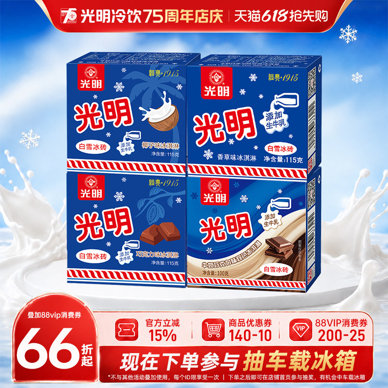 [26年生产]上海光明白雪冰砖冰淇淋经典中砖牛奶砖冰激凌雪糕