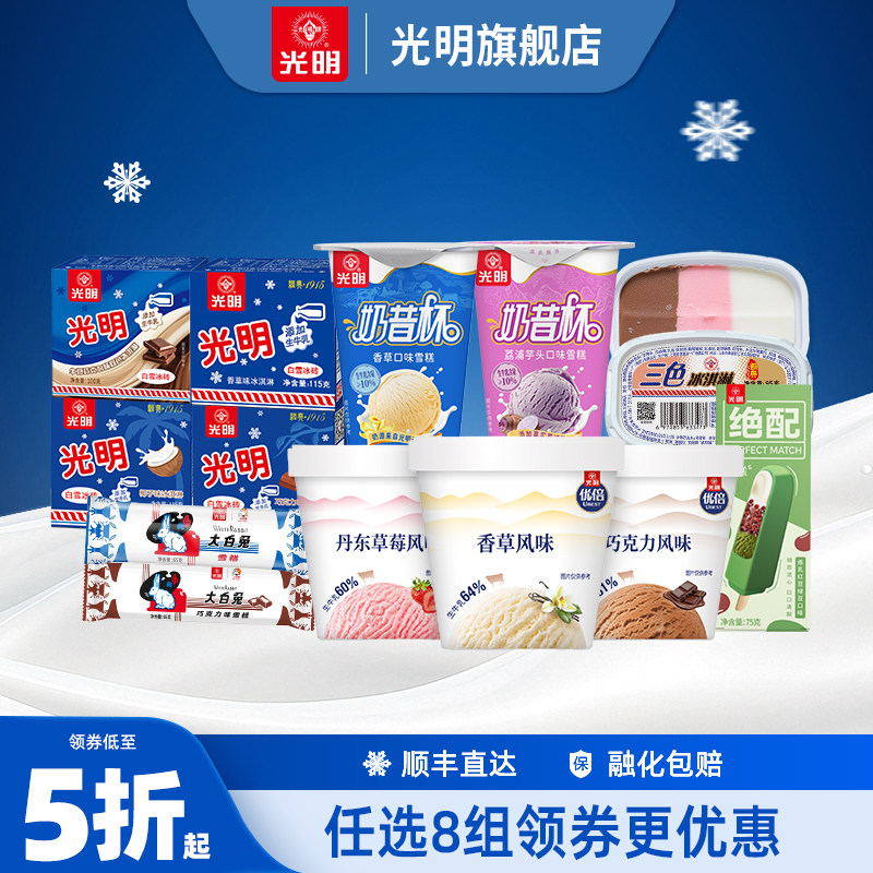 光明冰淇淋自选多口味中华老字号
