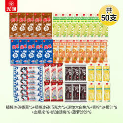 光明冰淇淋 插棒冰砖大白兔冰激凌 青柠棒冰多口味规格可选共50件