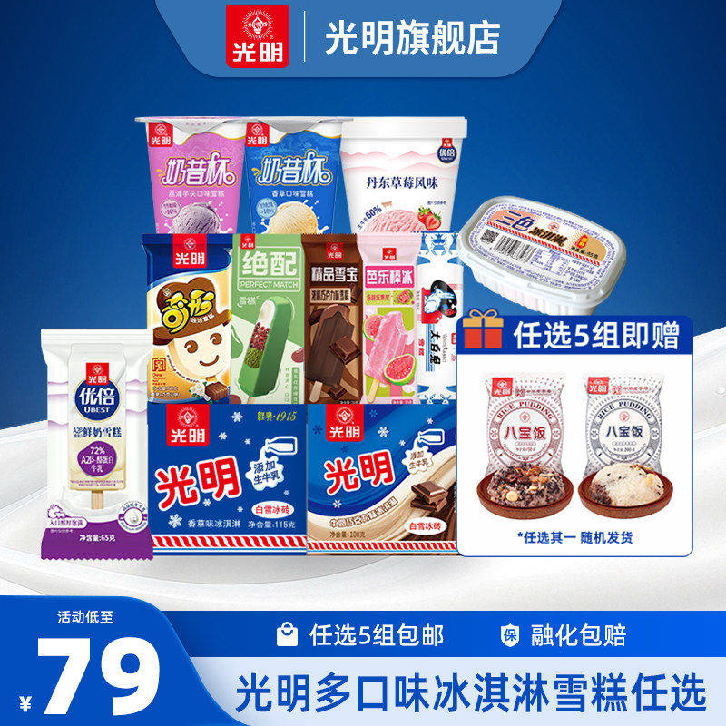[50支任选5组]光明多口味冰淇淋雪糕