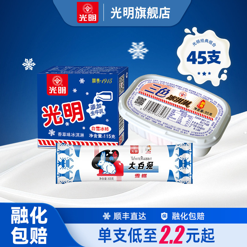 【到手45支】光明白雪冰砖大白兔雪糕三色杯雪糕冰淇淋经典组合dr