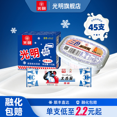 【到手45支】光明白雪冰砖大白兔雪糕三色杯雪糕冰淇淋经典组合dr