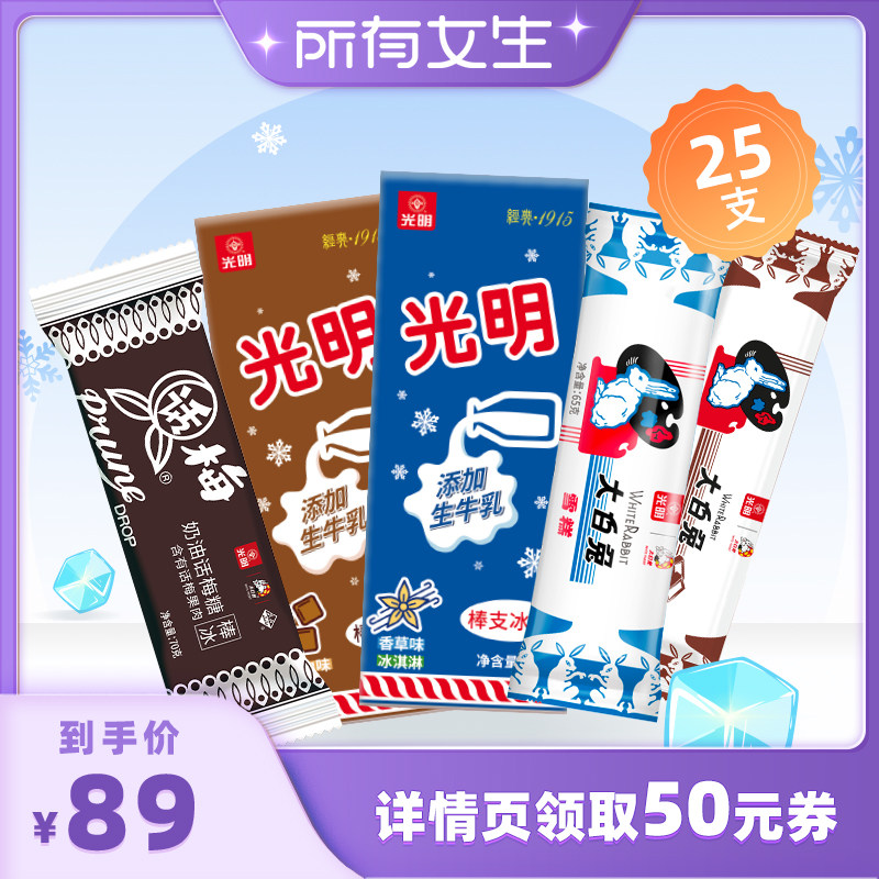 【所有女生直播间好物复购】光明冰淇淋组合25支 棒支冰砖 大白兔