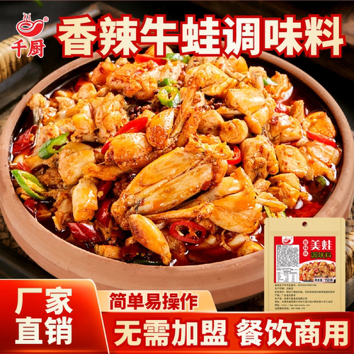 牛蛙香辣千厨调料包多口味可选