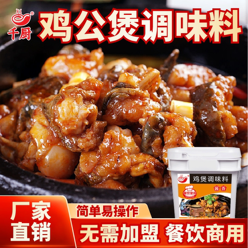 千厨酱香鸡公煲酱料柴火鸡7斤