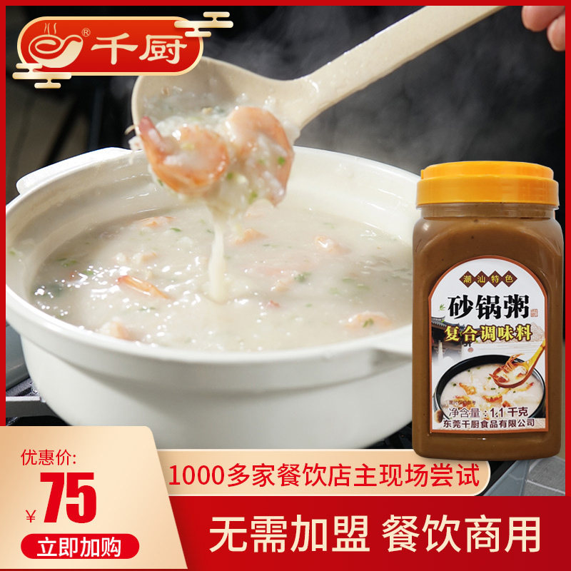 千厨潮汕砂锅粥调味料1.1kg潮州含鱼露配料海鲜粥正宗配方用酱料