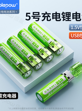 倍量5号充电锂电池7大容量可USB快充1.5v门锁G304手柄鼠标五七号
