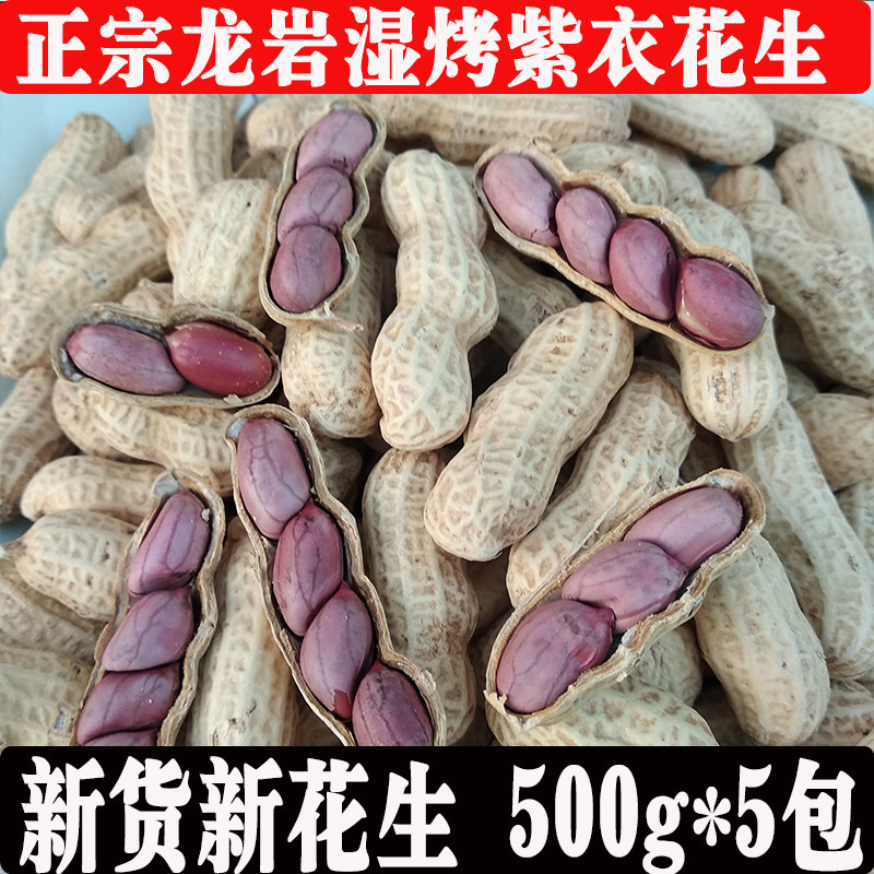 福建特产正宗龙岩湿烤紫衣花生米连城闽西红皮多籽五香硬酥脆水煮