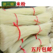 包邮 促销 广西玉林炒煮梁二师米粉好吃嫩滑5斤家庭经济手工好米粉