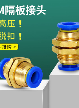 气动气管快速接头隔板穿板气管直通接头PM气路快插转接头46810mm