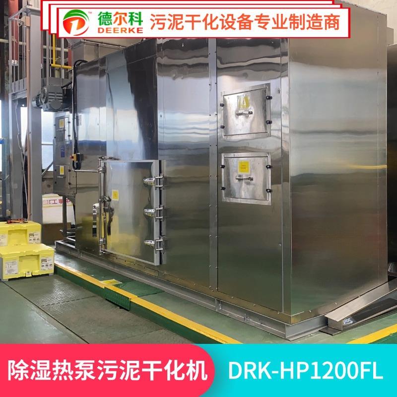 小型密闭除湿热泵低温线路板污泥干化设备