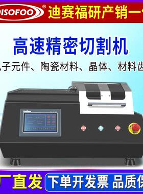 高速精密切割机DGF-50GS陶瓷材料晶体齿骨电子元件制备试样切割仪