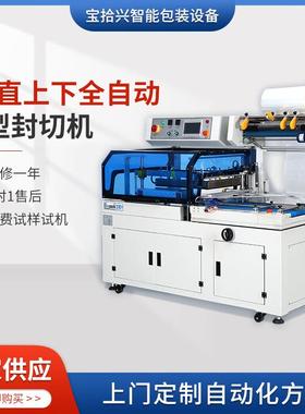 BSX-5545CZ/6345CZ垂直上下全自动L型封切机礼盒膜包边封切机