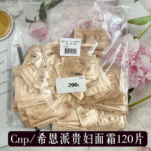 韩国CNP希恩派RX贵妇面霜小样