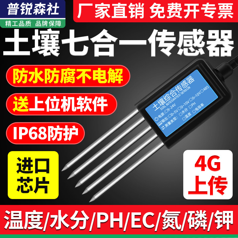 土壤温湿度感测器水分变送器农业大棚土质肥力氮磷钾酸碱度检测仪