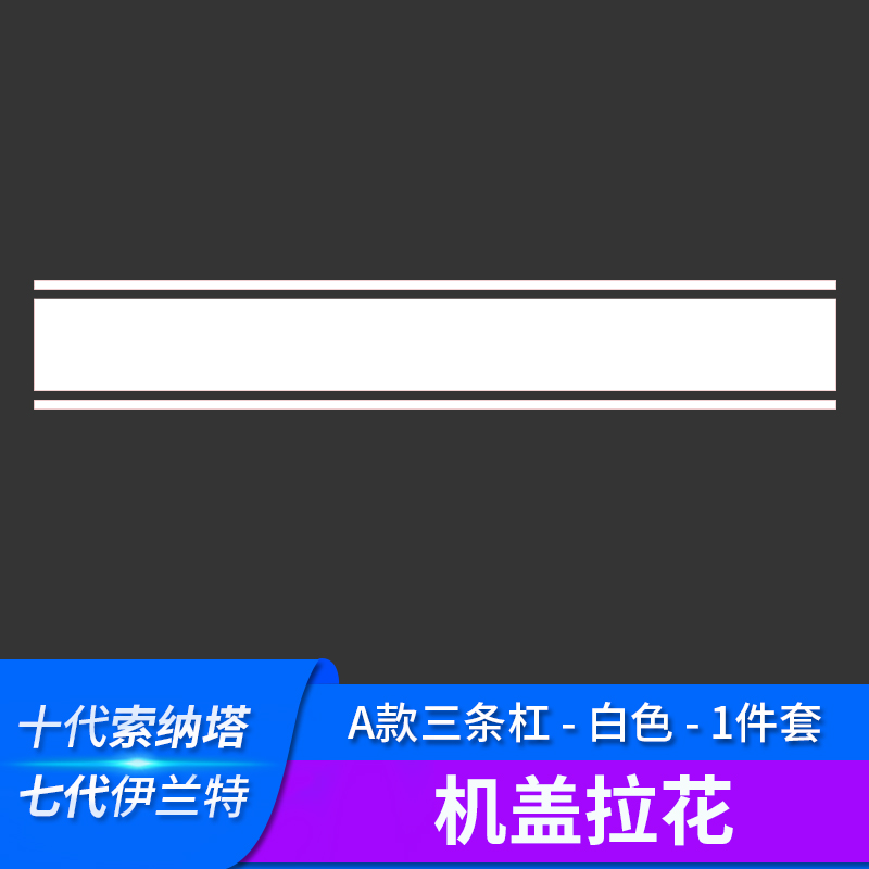 现代第七代伊兰特十代索纳塔机盖拉花索10专用引擎盖贴支装饰彩条
