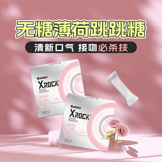 XROCK无糖薄荷跳跳糖强劲跳糖送男友清新口气约会接吻糖果小零食