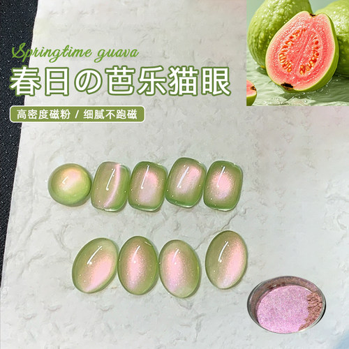 铂梵清甜芭乐猫眼粉清透细腻