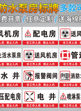 消防水泵房风机房配电房标识牌消控室强弱电间管道井电梯机房发电送风机房设备运行门牌标牌警示牌提示牌定制