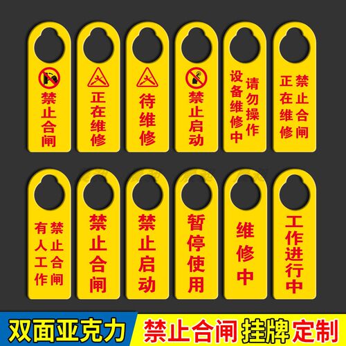 禁止启动严禁合闸待维修正在维修吊牌工作进行中亚克力挂牌机器运行指示牌暂停使用设备状态牌有人工作警示牌